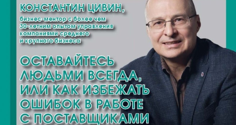 Оставайтесь людьми всегда, или как избежать ошибок в работе с поставщиками?